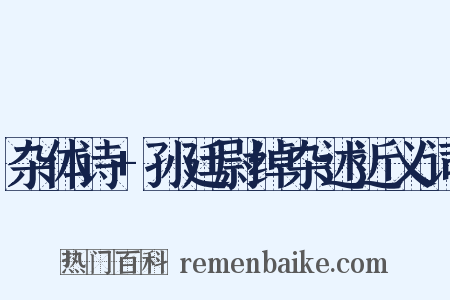 杂体诗+孙廷尉绰杂述近义词是什么意思的图片